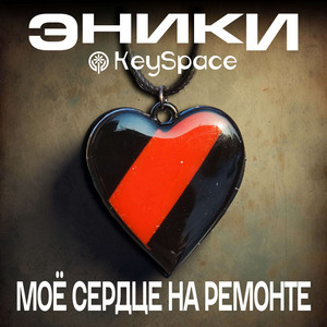 Моё сердце на ремонте by Эники, Keyspace