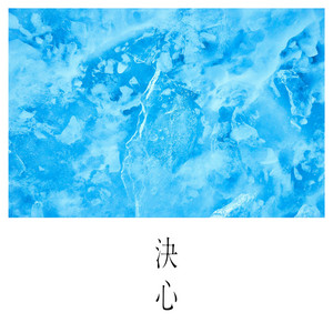 決心 - Single by SUPER BEAVER | Spotify