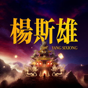 暮霭楚天 by 孟可, 楊斯雄, 吕亮