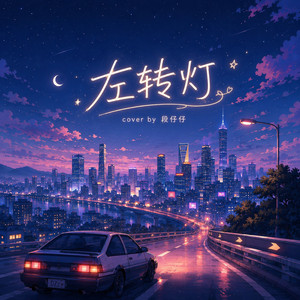 左转灯 by 段仔仔