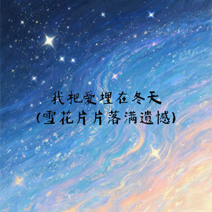 我把爱埋在冬天 - 雪花片片落满遗憾 by 烟嗓老K