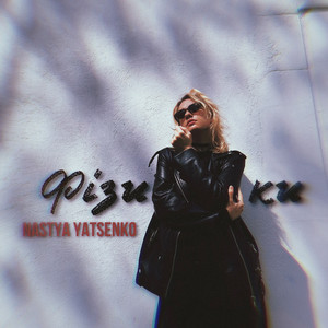 Фізики (Acoustic Mix)