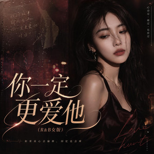 你一定更爱他(R&B女版) by 叮当喵喵