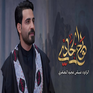 طوح الحادي by عباس عجيد العامري