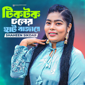 Shaheen Sikder - টিকটক চলের হাট বাজারে