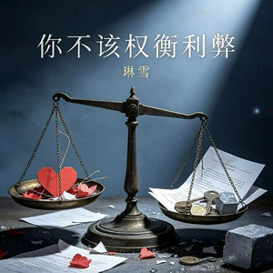 你不該權衡利弊 (你的感情不想回憶) by 琳雪