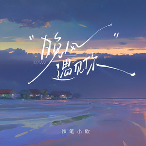 晚风遇见你 - 粤语版 by 赖嘉欣