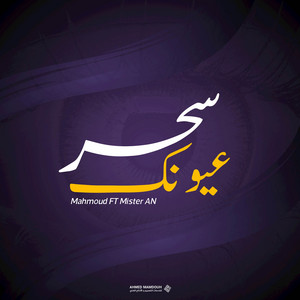 سحر عيونك خلاني