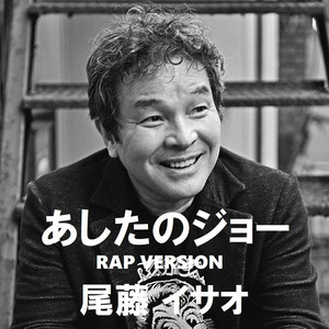 あしたのジョーRAP by 尾藤イサオ