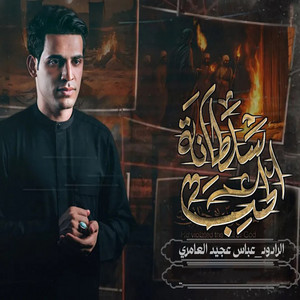 سلطانة الحب by عباس عجيد العامري
