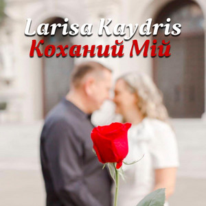 Коханий Мій