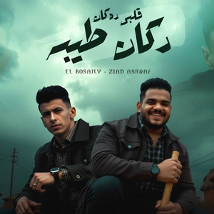 قلبي ده كان دكان طيبه by mohamed elbosely, Ziad Ashraf