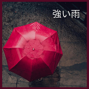 雨音 - Album by 雨の音 | Spotify