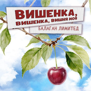Вишенка, вишенка, вишня моя by Balagan Limited