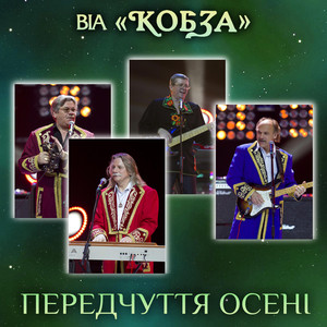 Передчуття осені