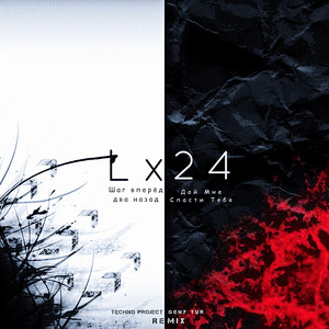Шаг вперёд два назад (Techno Project & Geny Tur Remix) by Lx24