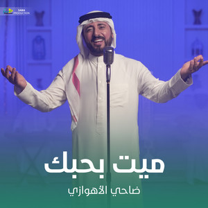 ضاحي الأهوازي - ميت بحبك