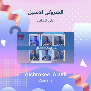Ali Al Itabi - الشروكي الاصيل