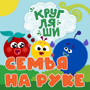 Семья на руке by Кругляши