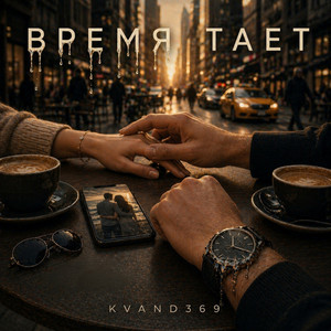 Время Тает by KVAND369