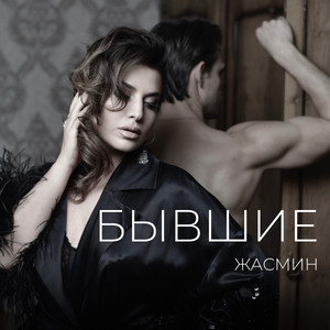 Бывшие by Jasmin