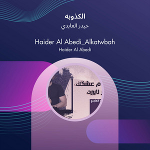 Haider Al Abedi - الكذوبه