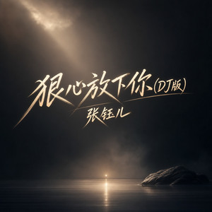 狠心放下你 - DJ版 by 林阿浪, 张钰儿