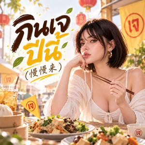 กินเจปีนี้ (慢慢来) by SacredCode
