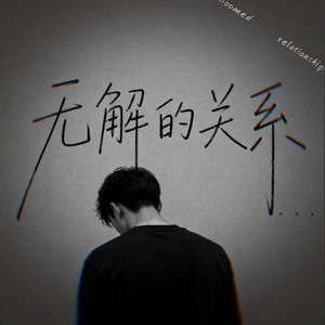 无解的关系 ｜R&B 抖音歌 完整版｜-陈陈陈 by 你的名字-七七