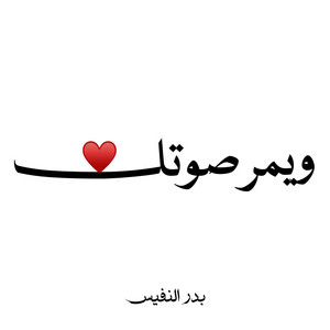 ويمر صوتك by Bader Alnufais