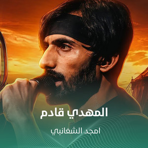 المهدي قادم by أمجد الشغانبي