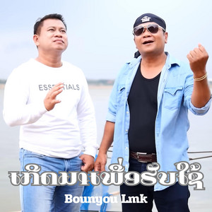 Bounyou Lmk - ເກີດມາເພື່ອຮັບໃຊ້ເຈົ້າ เกิดมาเพื่อรับใช้เจ้า (feat. เวียงอะนุไช คิดอ่อน)