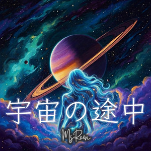 星雲 by MsReon