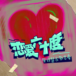 恋爱六十度 - 伴奏 by 罗诗慧, 励志豪