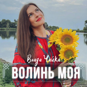Волинь моя