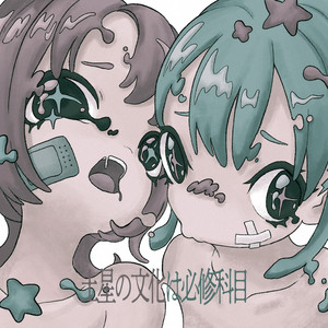 土星の文化は必修科目 by ぎゅる子