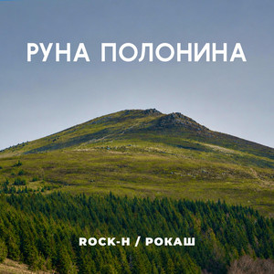 Обкладинка: Руна Полонина