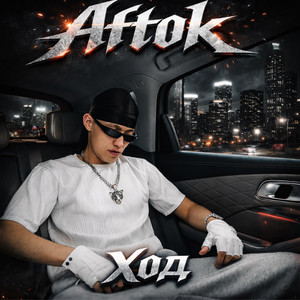 AFTOK - ХОД