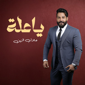يا علة by Jalal Al Zein