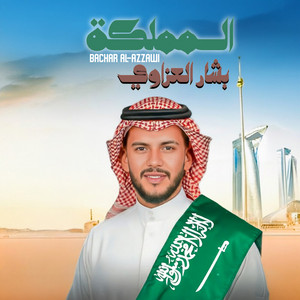 المملكة by بشار العزاوي