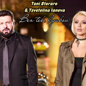 Toni Storaro - Bez teb, Lyubov (feat. Tsvetelina Yaneva)