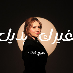 Jori Kattan - Gherak Badeel