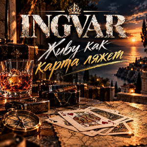 Живу как карта ляжет by INGVAR
