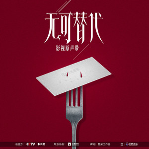 重回那一天 (《无可替代》电视剧插曲) by 崔子格