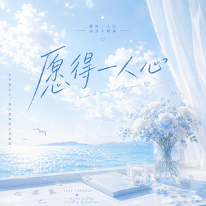 愿得一人心 ｜(R&B版 x Duet ｜原唱 : 李行亮 by 不平凡-BlueWave