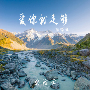 爱你就足够 - 独唱版 by 秦洛云