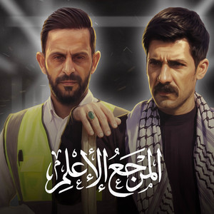 ازهر الناطق & AHMED MOHSEN ALATAABI - المرجع الاعلم