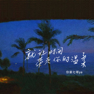就让时间带走你的温柔