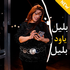 ساحرة الجنوب حنين - بليل ياود بليل