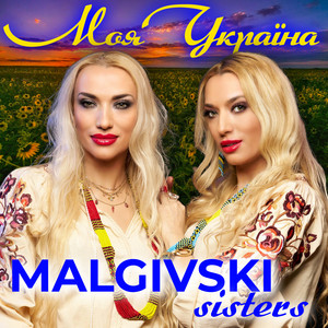 Обкладинка: Моя Україна